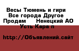 Весы Тюмень и гири - Все города Другое » Продам   . Ненецкий АО,Усть-Кара п.